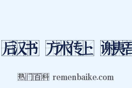 后汉书·方术传上·谢夷吾是什么意思的图片
